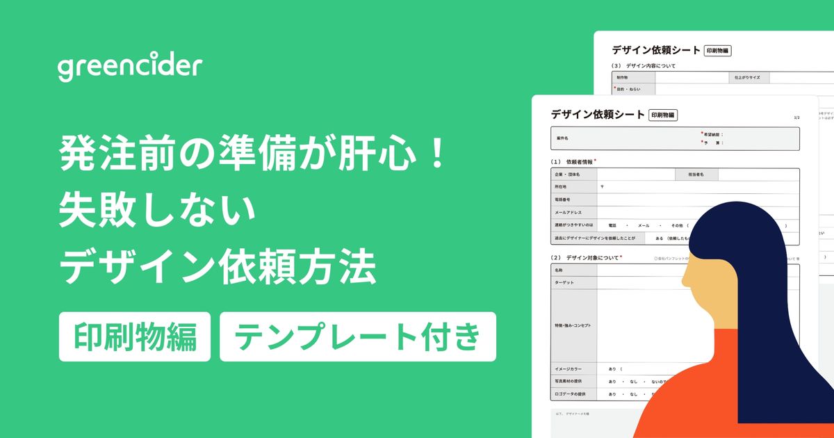 テンプレート付】失敗しないデザイン依頼方法｜印刷物編【発注前の準備