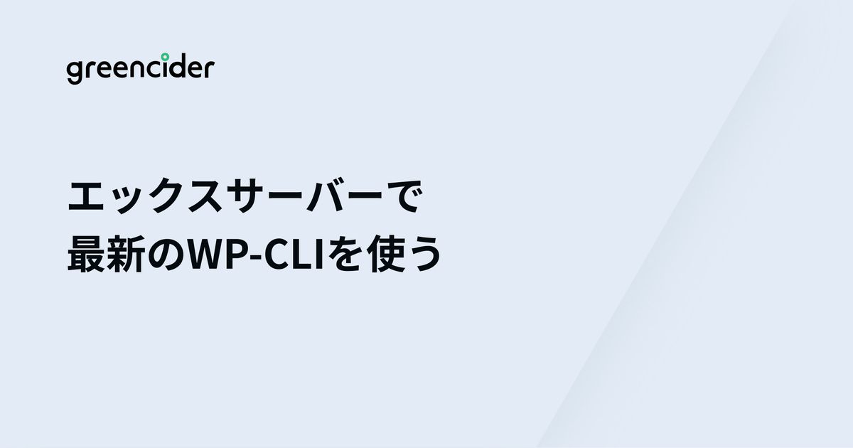 エックスサーバーで最新のWP-CLIを使う｜greencider（グリーンサイダー）